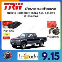 TRW ผ้าเบรค ก้ามเบรค รถยนต์ TOYOTA HILUX TIGER เครื่อง 2.5D, 3.0D 2WD โตโยต้าไฮลักซ์ ไทเกอร์ ปี 1998 - 2004 จัดส่งฟรี