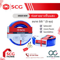 AGSCGLZ-004-001 สายยางทึบแสงสีฟ้า SCG ตราช้าง ขนาด 5/8" (5หุน) ขนาด [ความยาว 10,15,20เมตร] บาร์โค๊ด 8 8587215 72045