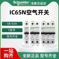 ?คุณภาพสูง ◄☄Schneider ของแท้เบรกเกอร์วงจรไฟฟ้าขนาดเล็ก IC65N C สวิตช์อากาศ2P เปิด3P ครัวเรือนป้องกัน4P 1P63A