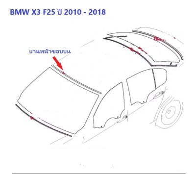 ยางขอบกระจกบานหน้าขอบบน BMW X3 F25 ปี 2010 - 2018