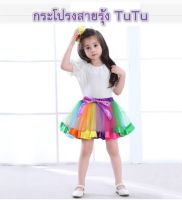 พร้อมส่ง กระโปรงบัลเล่ กระโปรงสายรุ้ง TuTu