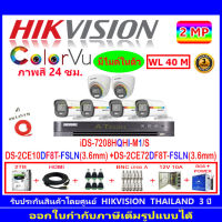 Hikvision colorvu กล้องวงจรปิด2MP รุ่น DS-2CE10DF8T-FSLN 3.6(4)+DS-2CE72DF8T-FSLN 3.6(2)+iDS-7208HQHI-M1/S(1)+ชุดอุปกรณ์2H2JBP/AC