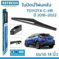 ใบปัดน้ำฝนหลัง REFRESH สำหรับ TOYOTA C-HR (2016-2022) ขนาด 14" BACKFIT ตรงรุ่น (RB680) รูปทรงสปอร์ต พร้อมยางรีดน้ำเกรด OEM ติดรถ ติดตั้งเองได้ง่าย