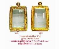 กรอบพระสมเด็จสิงห์ใหม่ สีทอง -A14 ขนาด 29*44*8.2 mm ทำจากทองเหลือง ชุบไมครอนเคลือบแลคเกอร์ไฟฟ้า ไม่ลอกไม่ดำ