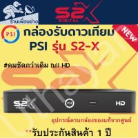 กล่อรับสัญญาณจานดาวเทียม  PSI S2X HD 1080P สินค้าใหม่ ตัวล่าสุด รับประกัน1ปีเต็ม