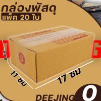 (กล่อง เบอร์0) แพ็ค20ใบ หนา3ชั้น กล่องพัสดุ กล่องไปรษณีย์ กล่องกระดาษ แบบฝาชน ขนาด 11*17*6 ราคาต่อแพ็ค