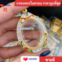 ( แถมฟรี สร้อย1เส้นต่อ1 ออเดอร์ )กรอบพระ รูปไข่พิมพ์ใหญ่ ขนาดสูง 4 กว้าง 3 ซม