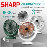 Sharp พัดลม พัดลมพกพาชาร์จ พัดลมตั้งโต๊ะ พัดลมแบบพกพา fan พัดลมเล็ก ชาร์จ USB ลมแรง3เท่า แบตเตอรี่ความจุสูง 6000mAh พัดลมไอเย็น พัดลมแอร์ พัดลมไอน้ำ Cooling fan ปรับได้ 120 Stylish appearance