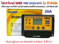 โซล่าชาร์จเจอร์ SUOER 20A รุ่น ST-S1220  12/24V Auto - PWM Solar Charger Controller