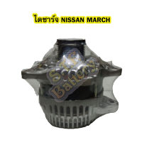 ไดชาร์จบิ้ว (Alternator Built) รถยนต์นิสสัน มาร์ช (NISSAN MARCH) และนิสสัน อัลเมร่า (NISSAN ALMERA) 150A. 12V.