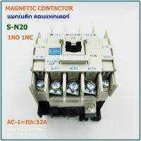 MODEL:S-N20 MAGNETIC CONTACTOR  แมกเนติก คอนแทกเตอร์ AC-1:Ith 32A 1NO 1NC มีCOIL : 24VAC AC110V 220VAC 380VAC