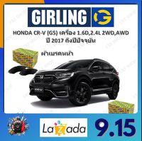 GIRLING ผ้าเบรค ก้ามเบรค รถยนต์ HONDA CR-V (G5) เครื่อง 1.6L 2.4L 2WD AWD ฮอนด้า ซีอาร์ - วี ปี 2017 ถึงปีปัจจุบัน จัดส่งฟรี