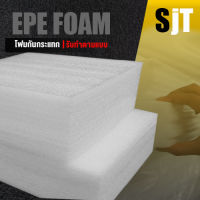 แผ่นโฟม กันกระแทก สีขาว โฟม EPE กันกระแทก epe foam white ตัดด้วยเครื่องเลเซอร์ ?หนา 8 ซม. อีพีอี ห่อพัสดุ กันเเตก สินค้า⚡⚡