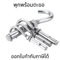 พุกตะขอ สแตนเลส(ราคาต่อ1ชิ้น) Anchor Bolt with Hook พุกพร้อมตะขอ M6-M12 sus304