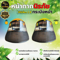 หมวกบังหญ้า (สีเหลือง / สีส้ม) หมวกพลาสติกใส แบบตาข่าย เปิดขึ้น-ลงได้ กันหิน กันสะเก็น แบบสวมหัว แบบพลาสติกใส แบบตาข่าย พร้อมส่ง !!