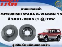 จานเบรคหน้า  MITSUBISHI STADA G-WAGON 15 ปี 2001-2005 (1 คู่)/TRW