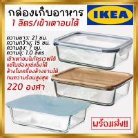 IKEA 365+ อิเกีย 365+ กล่องเก็บอาหารพร้อมฝาปิด, สี่เหลี่ยมผืนผ้า แก้ว/ไม้ไผ่,พลาสติก,ซิลิโคน 1.0 ลิตร