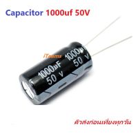 Capacitor 1000uf 50V Electrolytic iTeams ตัวเก็บประจุ คาปาซิเตอร์ (Capacitor) ชนิด อิเล็กทรอไลต์  1000uF 50V จำนวน 1 ชิ้น