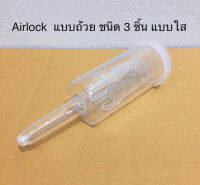 พร้อมส่ง Airlock แอร์ล๊อก แบบถ้วย ชนิด3ชิ้น สีใส