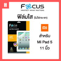 ฟิล์มใส Focus Xiaomi Mi Pad 5 11 in ไม่ใช่กระจก ภาพใส คมชัด กันรอยขีดข่วน ของแท้ โฟกัส