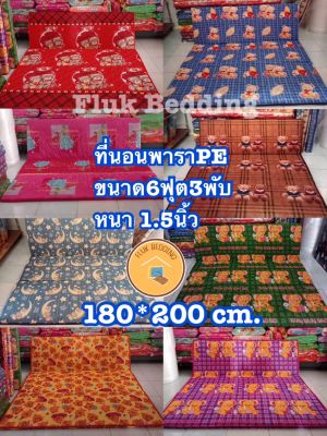 ที่นอนพาราพีอี PE ขนาด 6 ฟุต 180x200 cm หนา 1.5นิ้ว แบบ 3พับ นอนไม่ยุบ ใช้งานได้นาน สำหรับ 2-3ท่าน  นอนสบายไม่ปวดหลัง