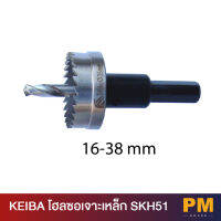 KEIBA โฮลซอเจาะเหล็ก SKH51 มีขนาดให้เลือกเยอะ 16-76mm