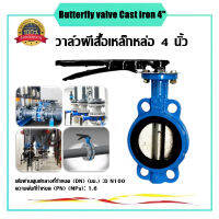 Butterfly Valve 4 นิ้ว D71X-16Q วาล์วปีกผีเสื้อ DN100 PAMY Butterfly Valve วาล์วปีกผีเสื้อ ขนาด 4 นิ้ว  (LEVER)Butterfly valve Cast iron 4"