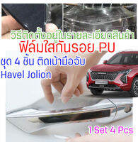 ฟิล์มใสกันรอยเบ้ามือจับประตูรถ Haval Jolion ฟิล์มเกรด PU รอยขีดข่วนหายเองได้ กันขี้นก ยางมะตอย ยางไม้ ยืดหยุ่นสูง ขาดยาก 2465