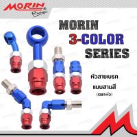 MORIN หัวสายเบรค แบบอลูมิเนียม รุ่น หัวสามสี (หัวสายเบรก อะไหล่แต่งมอเตอร์ไซค์)