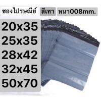 ถุงไปรษณีย์ราคาถูก (สีเทา หนา008mm. )