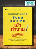 หนังสือ บริษัทต่างชาติรับคนแบบไหนเข้าทำงาน : จิตวิทยา การพัฒนาตนเอง ความสำเร็จ การทำงาน การดำเนินชีวิต (Infinitybook Center)