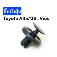 กิ๊บบังฝุ่น (i84) ALTIS,2008-2013,VIOS,2007-2012,Yaris,2006-2013 10ตัว