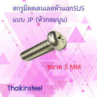 สกรูมิลสเตนเลสหัวแฉกปลายตัดแบบ JP(หัวกลมนูน)ขนาด 5MM