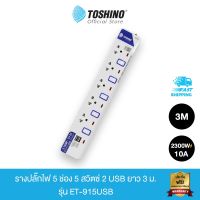 โปร++ Toshino รางปลั๊กไฟ 5 ช่อง 5 สวิตซ์ พร้อม 2 USB และสายยาว 3 ม.รุ่น ET-915USB ส่วนลด ปลั๊ก สวิทซ์ อุปกรณ์ไฟฟ้า สวิทซ์ไฟ