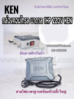 กล่องคอนโทรล บาดาล 1HP 220V KEN