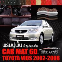 พรมปูพื้นรถยนต์ พรมรถยนต์ พรม VIP 6D ตรงรุ่น สำหรับ TOYOTA VIOS 2002-2006 มีสีให้เลือกหลากสี