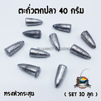 ตะกั่วตกปลา ทรงหัวกระสุน ทรงลูกปืน + ทรงมะเฟือง ขนาด 40 กรัม ( SET 10 ลูก)