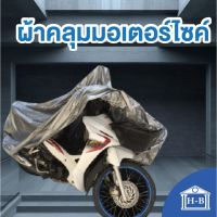 โปรโมชั่น+++ Home  ผ้าคลุมมอเตอร์ไซค์ motorcycle cover อย่างหนา ดีทน ผลิตในไทย ดีกว่าของจีน หนาที่สุดใน มอเตอร์ไซค์ จักรยาน ราคาถูก อะไหล่ แต่ง มอเตอร์ไซค์ อุปกรณ์ แต่ง รถ มอเตอร์ไซค์ อะไหล่ รถ มอ ไซ ค์ อะไหล่ จักรยานยนต์