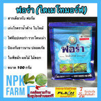 ฟอร่า ขนาด 100 กรัม ไดเมโทมอร์ฟ 50% WG สารเดียวกับ ฟอรัม สารป้องกันและกำจัดโรคพืช ราน้ำค้าง ใบไหม้ ใบลาย ตากบ ตาเสือ เชื้อราต่างๆ ทุกชนิด