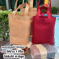 สินค้าแนะนำ - (มีส่ง)ถุงกระสอบ ใส่ข้าว1กิโล เนื้อเนียน ถุงผ้า ถุงหูหิ้ว ถุงใส่ของขวัญ ใส่ข้าว ของรับไหว้