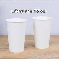 แก้วกระดาษ 16 ออนซ์ ขาว/ลาย (ยกลัง,1000ใบ) [มีเก็บปลายทาง] (มีเก็บปลายทาง)