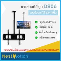 HOT สุด ชุดขายึดทีวีติดเพดาน ขาทีวี ขาแขวนทีวี ทีวี 32-75นิ้ว รุ่น D-806 รองรับน้ำหนักได้ 50Kg ใช้ได้กับทีวีทุกรุ่น !! (ได้เฉพาะ: ขายึดจอD806) Very Hot ขาแขวนทีวี ขาแขวนทีวีติดผนัง ขาแขวนทีวีเอนกประสงค์ ขาตั้งทีวี ขาแขวนทีวีปรับมุมได้ ขายึดทีวี