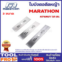 ใบมีดตัดหญ้า (ใบบังตอตัดหญ้า) MARATHON M312  3 เเบบ ขนาด 12",14",16" ใบมีดทำมาจากเหล็กกล้าคาร์บอนสูง