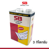 SB กาวยางอเนกประสงค์ สูตรพรีเมี่ยม ทนแดด ทนความร้อนสูง ขนาด 3 กิโลกรัม