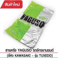 สายคลัช YAGUSO  TUXEDO รถจักรยานยนต์ KAWASAKI สลิงคุณภาพ ตรงรุ่น แท้ยากูโซ่100%