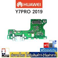 Huawei Y7Pro/2019 Y7/2019 Y7Pro 2019 แพรชุดชาร์จ แพรก้นชาร์จ แพรตูดชาร์จ อะไหล่มือถือ ก้นชาร์จ ตูดชาร์จ