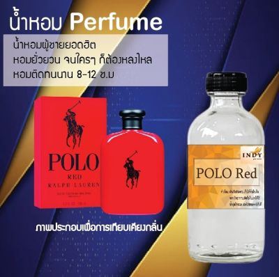 น้ำหอม Perfume กลิ่นโปโลแดง หอมชวนฟิน ติดทนนาน กลิ่นหอมไม่จำกัดเพศ  ขนาด120 ml.