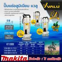 VALU ปั๊มแช่ ปั๊มไดโว่ ปั๊มจุ่ม 1 นิ้ว 370W Full ( เสื้ออลูมิเนียม อย่างดี ) สายไฟยาว 8 เมตร ส่งไกล 120 เมตร #รับประกันสินค้า 1 ปี