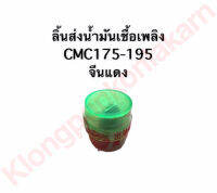 ลิ้นส่งน้ำมันเชื้อเพลิง CMC175 CMC185 CMC195 (จีนแดง) ลิ้นส่งน้ำมันมิตซู ลิ้นส่งน้ำมันcmc175 ลิ้นส่งน้ำมันcmc185 ลิ้นส่งน้ำมันcmc195