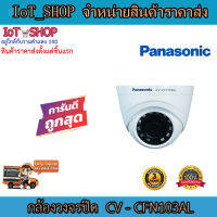 กล้องวงจรปิด cctv  กล้องวงจรปิด HD Analog Dome กล้องวงจรปิด panasonic  CV-CFN103AL